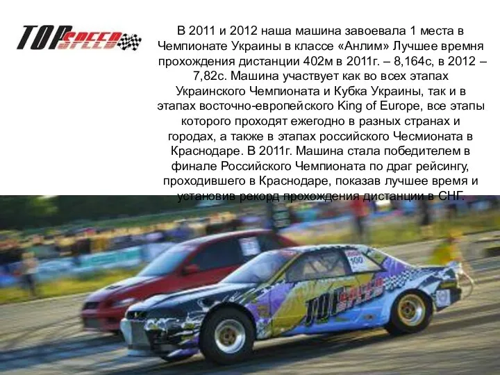 В 2011 и 2012 наша машина завоевала 1 места в Чемпионате