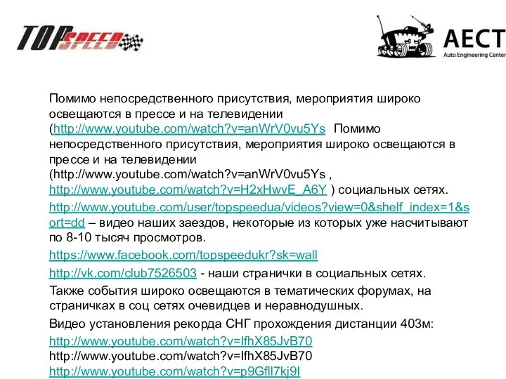 Помимо непосредственного присутствия, мероприятия широко освещаются в прессе и на телевидении