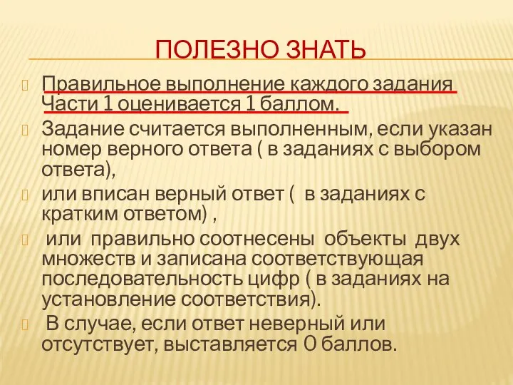 ПОЛЕЗНО ЗНАТЬ Правильное выполнение каждого задания Части 1 оценивается 1 баллом.