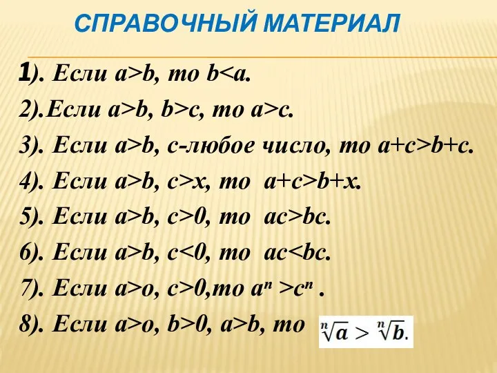 1). Если а>b, то b 2).Если а>b, b>с, то а>с. 3).