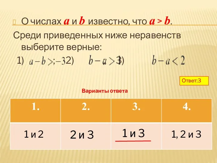 О числах a и b известно, что a > b. Среди