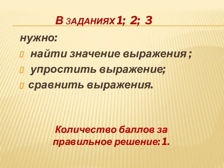 В ЗАДАНИЯХ 1; 2; 3 нужно: найти значение выражения ; упростить