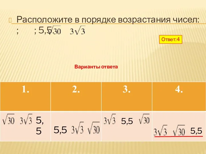 Расположите в порядке возрастания чисел: ; ; 5,5. 5,5 5,5 5,5 5,5 Варианты ответа Ответ:4