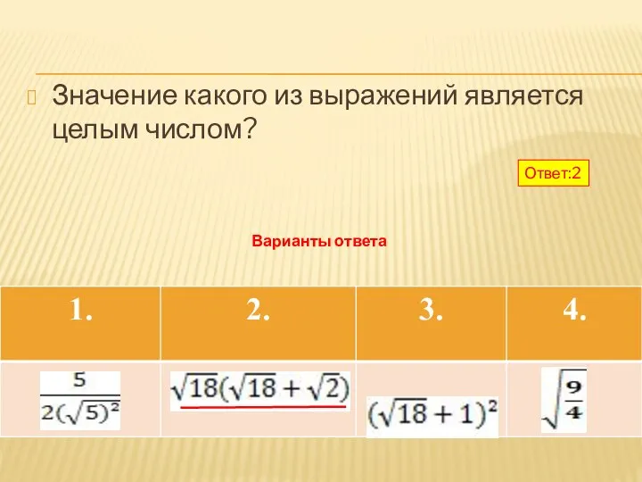 Значение какого из выражений является целым числом? Варианты ответа Ответ:2