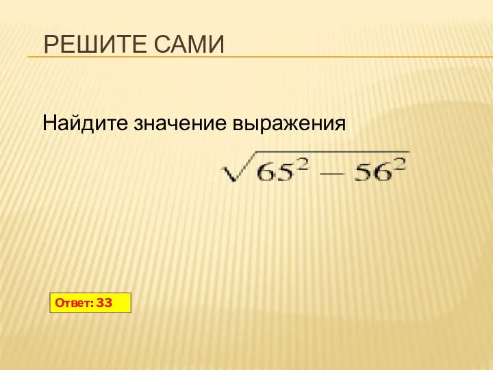 Ответ: 33 Найдите значение выражения РЕШИТЕ САМИ