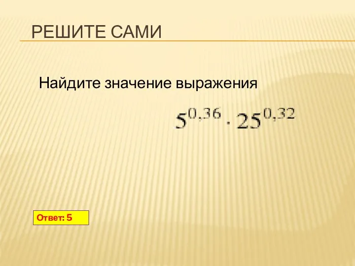 РЕШИТЕ САМИ Ответ: 5 Найдите значение выражения