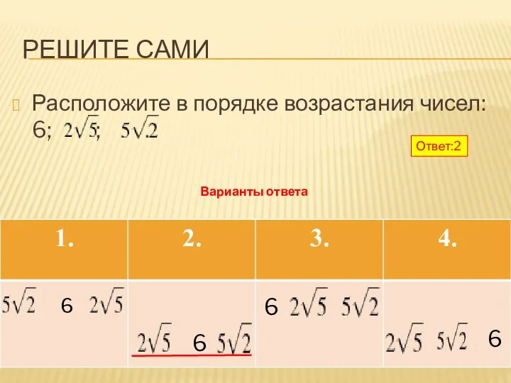 РЕШИТЕ САМИ Расположите в порядке возрастания чисел: 6; ; . 6