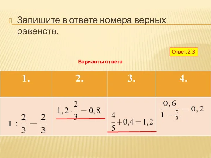 Запишите в ответе номера верных равенств. Варианты ответа Ответ:2;3