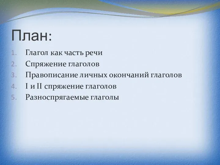 План: Глагол как часть речи Спряжение глаголов Правописание личных окончаний глаголов