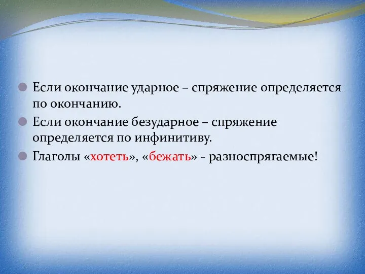 Если окончание ударное – спряжение определяется по окончанию. Если окончание безударное