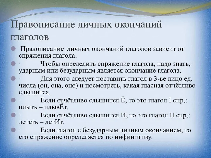 Правописание личных окончаний глаголов Правописание личных окончаний глаголов зависит от спряжения