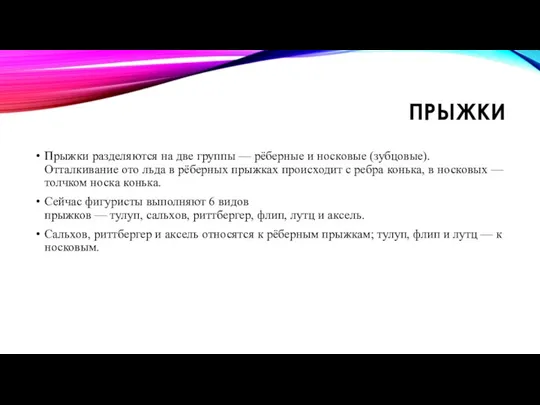 ПРЫЖКИ Прыжки разделяются на две группы — рёберные и носковые (зубцовые).