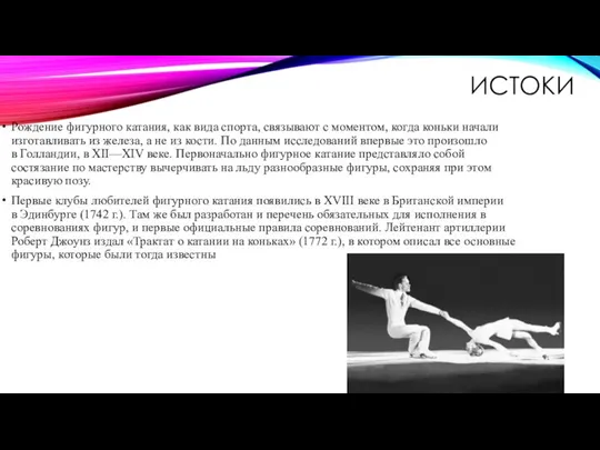 ИСТОКИ Рождение фигурного катания, как вида спорта, связывают с моментом, когда