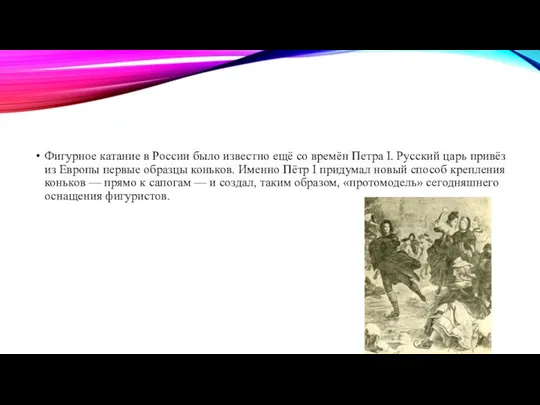 Фигурное катание в России было известно ещё со времён Петра I.