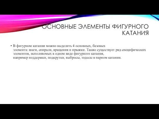 ОСНОВНЫЕ ЭЛЕМЕНТЫ ФИГУРНОГО КАТАНИЯ В фигурном катании можно выделить 4 основных,