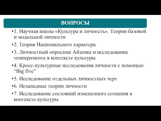 1. Научная школа «Культура и личность». Теории базовой и модальной личности