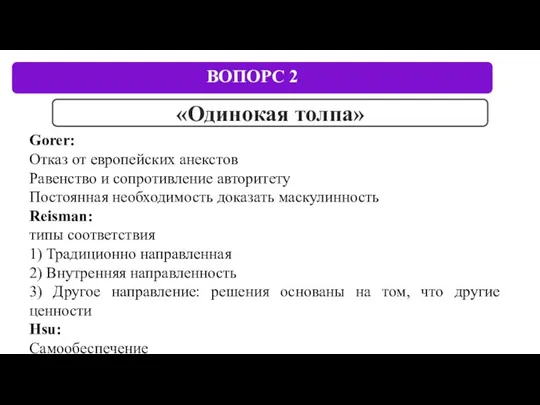 Gorer: Отказ от европейских анекстов Равенство и сопротивление авторитету Постоянная необходимость