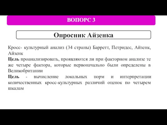 ВОПОРС 3 Опросник Айзенка Кросс- культурный анализ (34 страны) Барретт, Петридес,