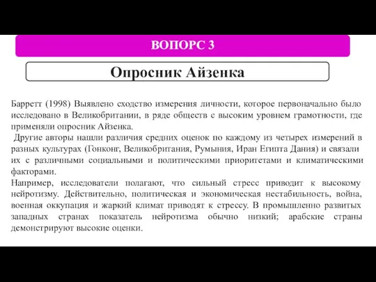 ВОПОРС 3 Опросник Айзенка Барретт (1998) Выявлено сходство измерения личности, которое