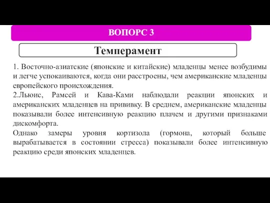 ВОПОРС 3 Темперамент 1. Восточно-азиатские (японские и китайские) младенцы менее возбудимы