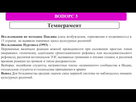 ВОПОРС 3 Темперамент Исследования по методике Павлова (сила возбуждения, торможения и