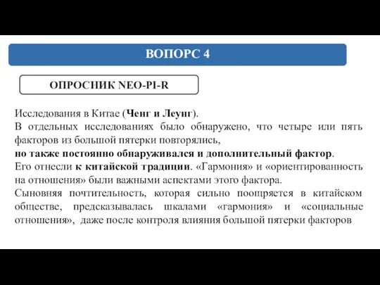 ВОПОРС 4 ОПРОСНИК NEO-PI-R Исследования в Китае (Ченг и Леунг). В