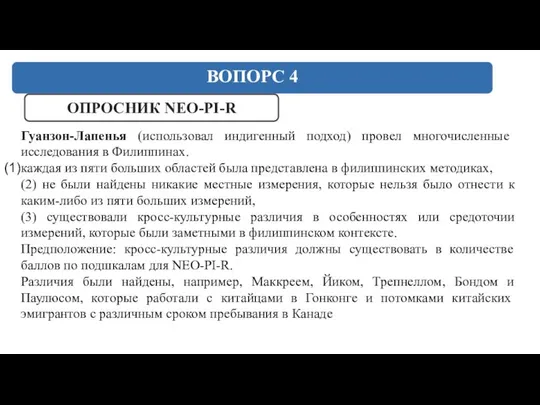 ВОПОРС 4 ОПРОСНИК NEO-PI-R Гуанзон-Лапенья (использовал индигенный подход) провел многочисленные исследования