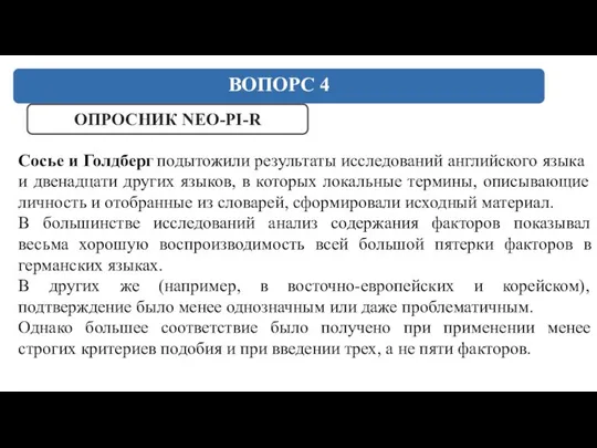 ВОПОРС 4 ОПРОСНИК NEO-PI-R Сосье и Голдберг подытожили результаты исследований английского