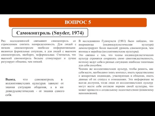 ВОПРОС 5 Самоконтроль (Snyder, 1974) Ряд исследователей связывают самоконтроль со стремлением