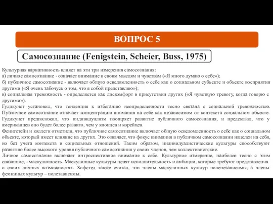 ВОПРОС 5 Самосознание (Fenigstein, Scheier, Buss, 1975) Культурная вариативность влияет на