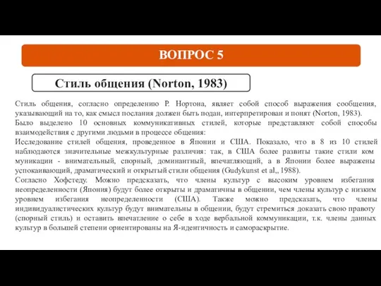 ВОПРОС 5 Стиль общения (Norton, 1983) Стиль общения, согласно определению Р.