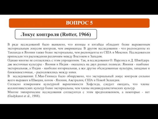 ВОПРОС 5 Локус контроля (Rotter, 1966) В ряде исследований было выявлено,