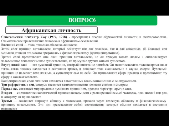 ВОПРОС6 Сенегальский психиатр Coy (1977, 1978) - пространная теория африканской личности