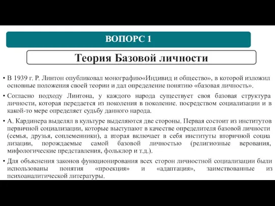 В 1939 г. Р. Линтон опубликовал монографию«Индивид и общество», в которой