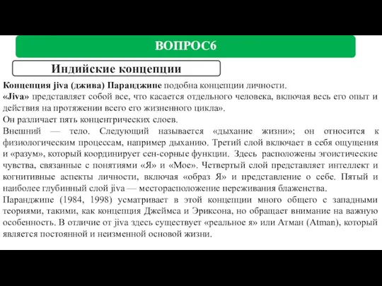 ВОПРОС6 Концепция jiva (джива) Паранджипе подобна концепции личности. «Jiva» представляет собой