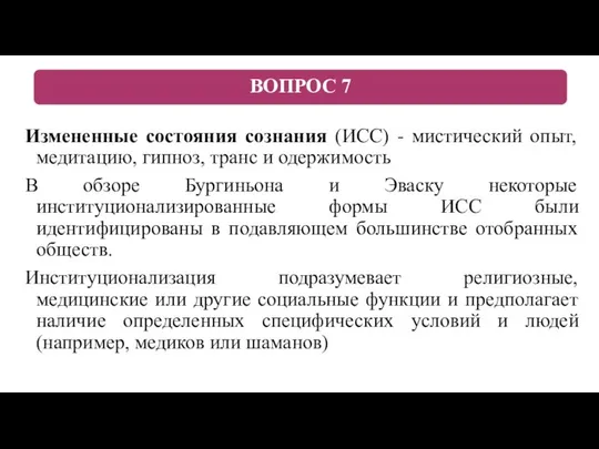 Измененные состояния сознания (ИСС) - мистический опыт, медитацию, гипноз, транс и