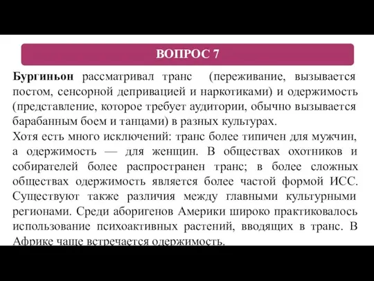 Бургиньон рассматривал транс (переживание, вызывается постом, сенсорной депривацией и наркотиками) и