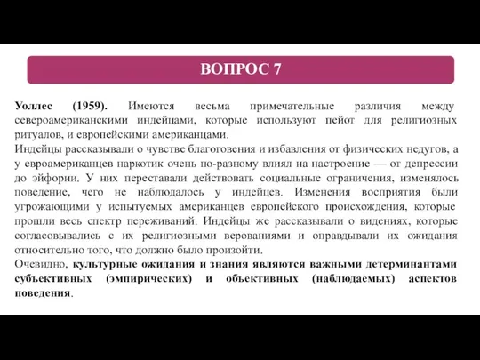 Уоллес (1959). Имеются весьма примечательные различия между североамериканскими индейцами, которые используют