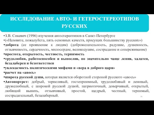 З.В. Сикевич (1996) изучения автостереотипов в Санкт-Петербурге («Назовите, пожалуйста, пять основных