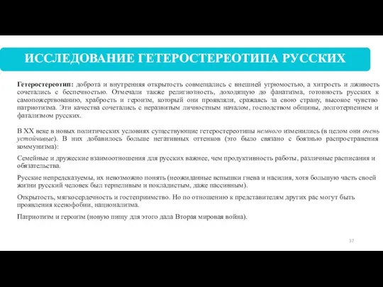 Гетеростереотип: доброта и внутренняя открытость совмещались с внешней угрюмостью, а хитрость