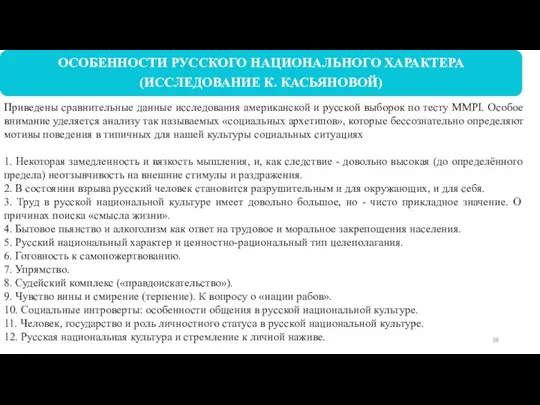 Приведены сравнительные данные исследования американской и русской выборок по тесту MMPI.