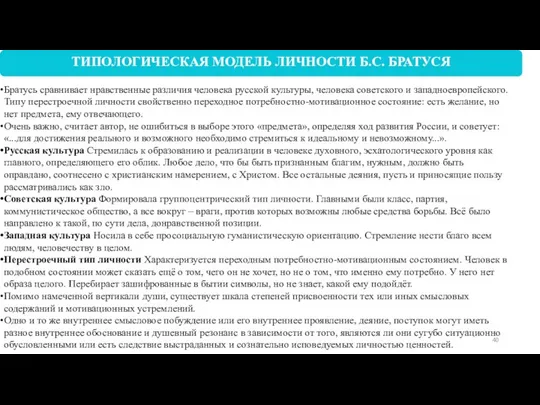 Братусь сравнивает нравственные различия человека русской культуры, человека советского и западноевропейского.