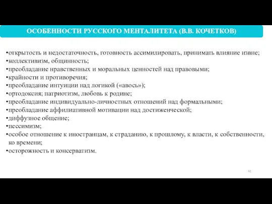 открытость и недостаточность, готовность ассимилировать, принимать влияние извне; коллективизм, общинность; преобладание