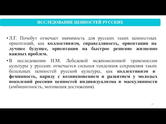 Л.Г. Почебут отмечает значимость для русских таких ценностных ориентаций, как коллективизм,