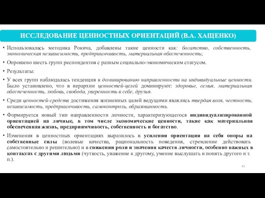 Использовалась методика Рокича, добавлены такие ценности как: богатство, собственность, экономическая независимость,