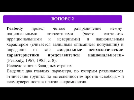 Peabody провел четкое разграничение между национальными стереотипами (часто считаются иррациональными и