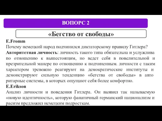 E.Fromm Почему немецкий народ подчинился диктаторскому правилу Гитлера? Авторитетная личность: личность