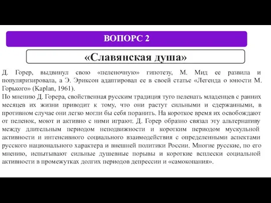 Д. Горер, выдвинул свою «пеленочную» гипотезу, М. Мид ее развила и