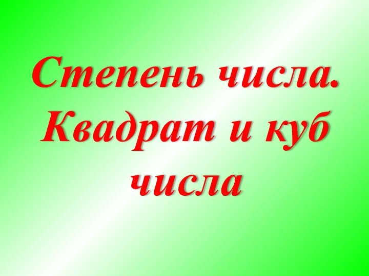 Степень числа. Квадрат и куб числа