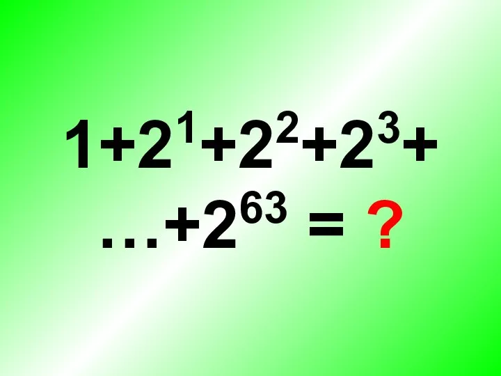 1+21+22+23+…+263 = ?